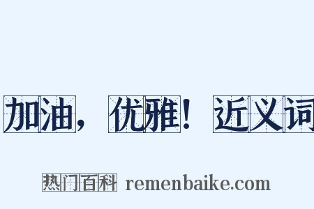 加油，优雅！近义词是什么意思的图片